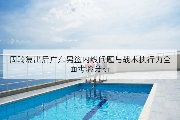 谷爱凌夏训新动作视频流出引发关注雪上技巧升级方向全面解析