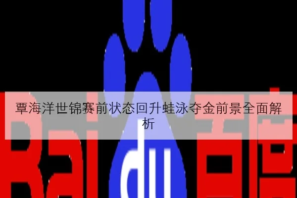 樊振东复出热身赛连胜正手进攻效率回升引发新期待